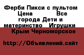 Ферби Пикси с пультом › Цена ­ 1 790 - Все города Дети и материнство » Игрушки   . Крым,Черноморское